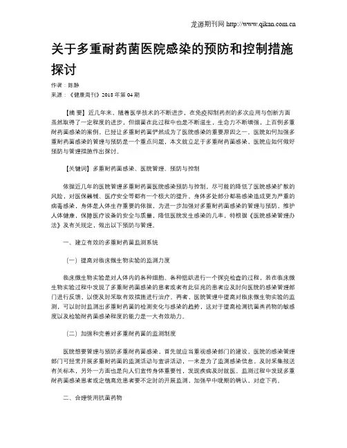 关于多重耐药菌医院感染的预防和控制措施探讨