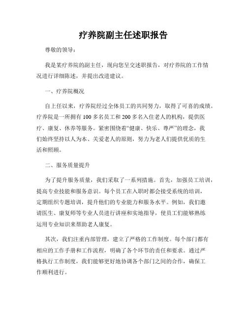 疗养院副主任述职报告