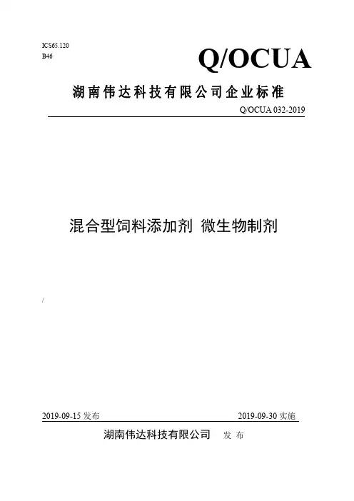 Q_OCUA 032-2019混合型饲料添加剂 微生物制剂