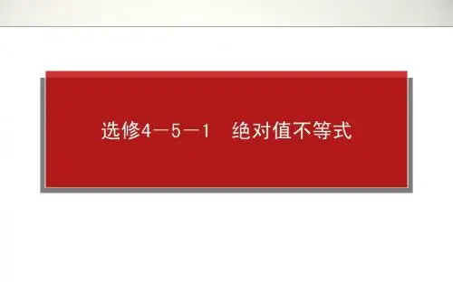 高三文科科一轮复习资料选修4-5不等式选讲4-5-1
