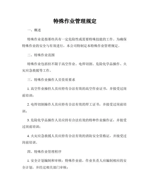 特殊作业管理规定
