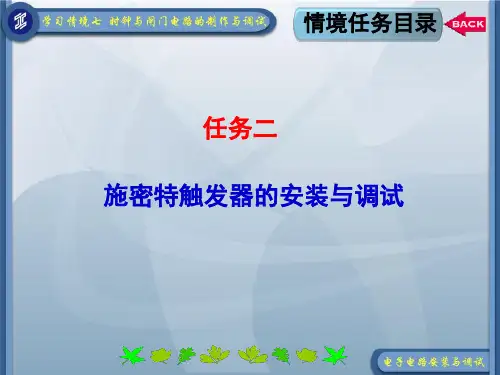 施密特触发器的安装与调试