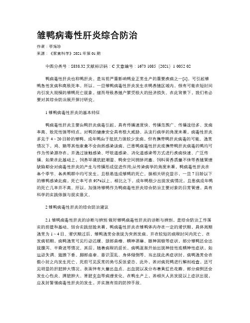 雏鸭病毒性肝炎综合防治