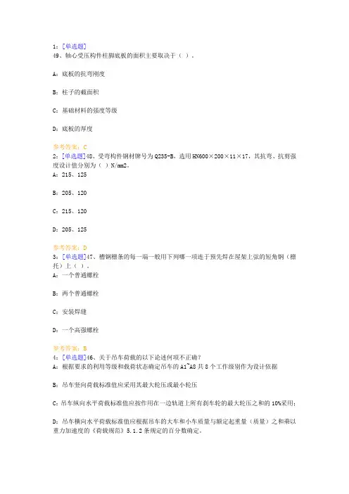 西南大学-钢结构设计-2015作业答案-选择题(DOC)