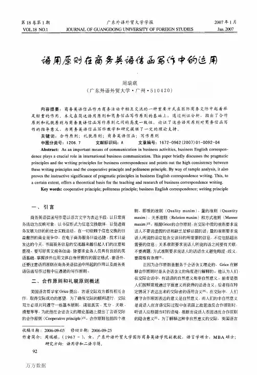语用原则在商务英语信函写作中的运用
