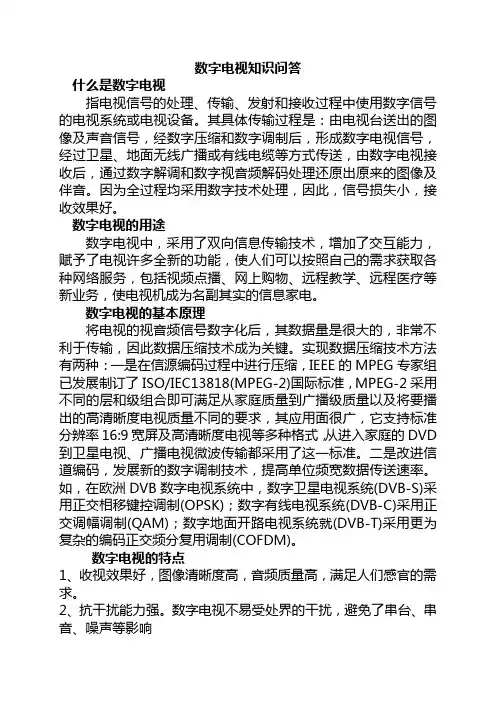 数字电视知识问答