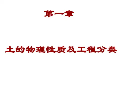 第1章 土的工程性质及工程分类