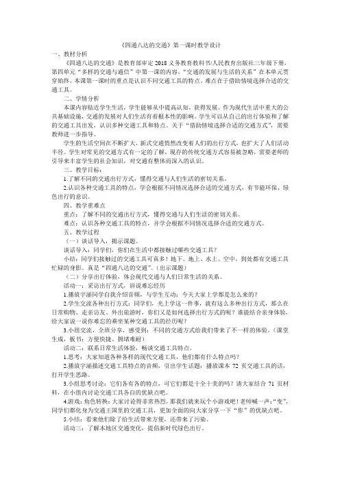 三年级下册道德与法治教案-4.11《四通八达的交通》第一课时 人教部编版