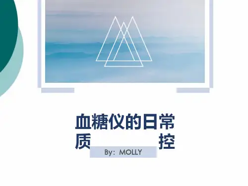 血糖仪的日常质控