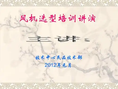 风机选型培训讲演