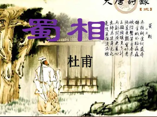 《蜀相》PPT