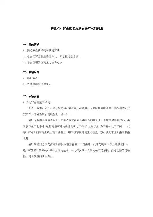 罗盘的使用及岩层产状的测量