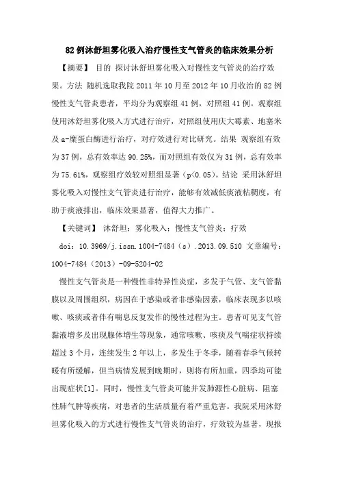 82例沐舒坦雾化吸入治疗慢性支气管炎的临床效果分析