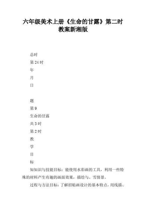 六年级美术上册《生命的甘露》第二课时教案新湘版