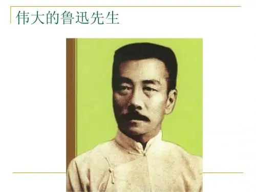 鲁迅简介