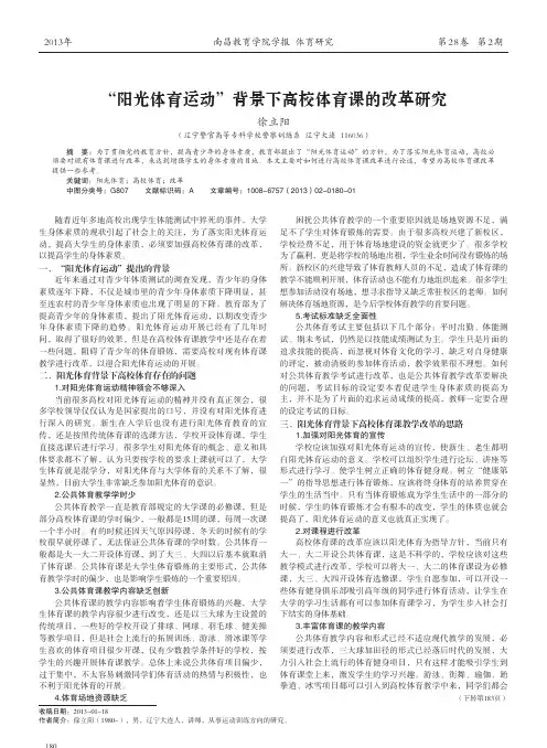 阳光体育运动背景下高校体育课的改革研究徐立阳