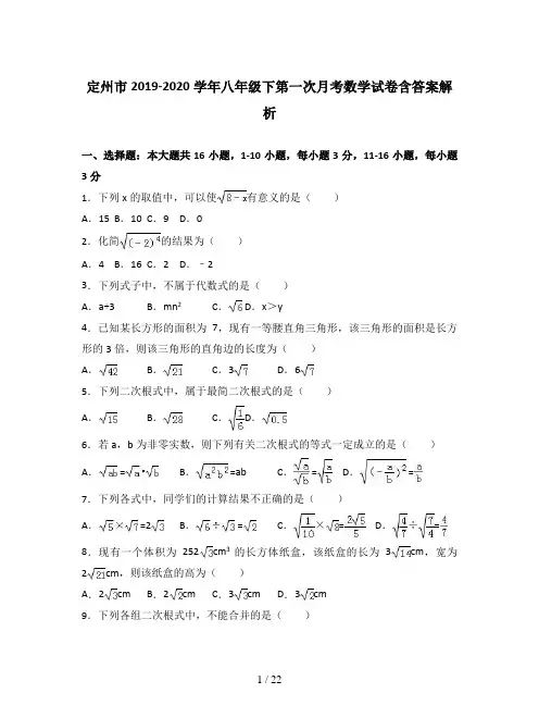 定州市2019-2020学年八年级下第一次月考数学试卷含答案解析
