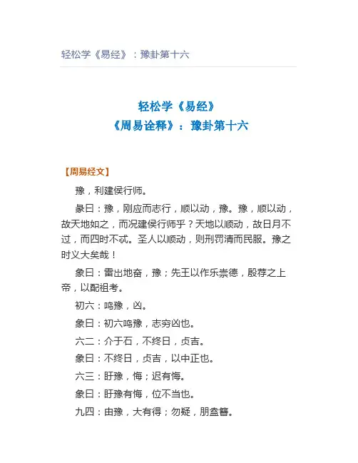 轻松学《易经》：豫卦第十六