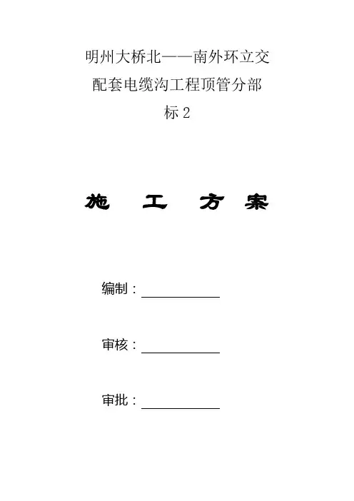 顶管工程施工方案