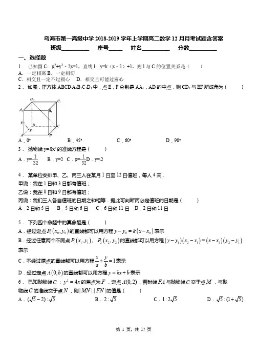乌海市第一高级中学2018-2019学年上学期高二数学12月月考试题含答案