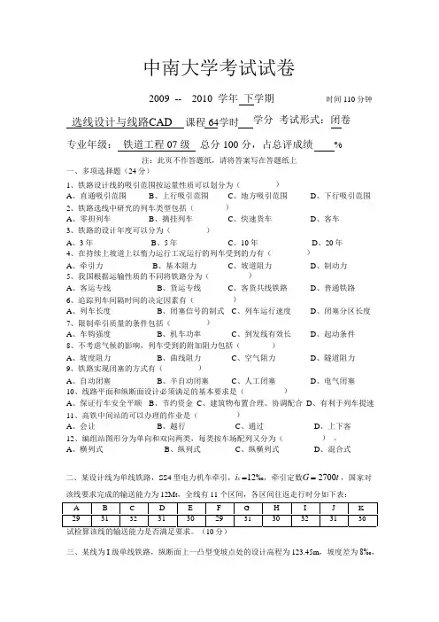 中南大学2007级铁路选线期末考试试卷