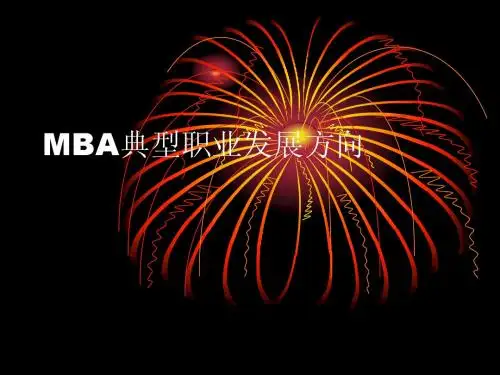 MBA典型职业发展方向