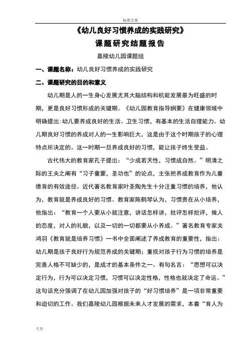 《幼儿良好习惯养成地实践研究》课题研究结题报告材料