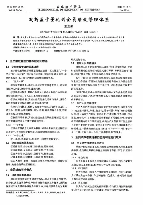 浅析基于量化的全员绩效管理体系