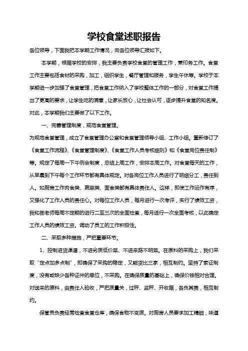 学校食堂述职报告word模板