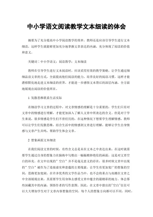 中小学语文阅读教学文本细读的体会