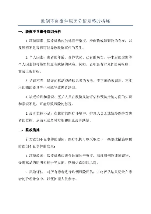 跌倒不良事件原因分析及整改措施