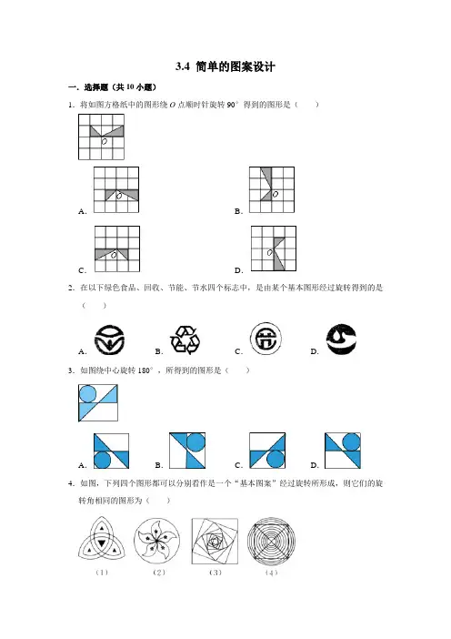 北师大版八年级数学下学期《3.4 简单的图案设计 》 同步练习  包含答案