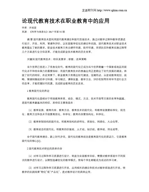 论现代教育技术在职业教育中的应用