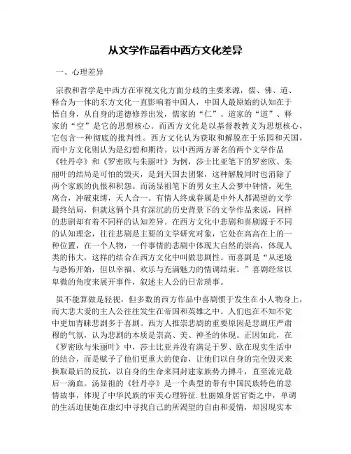 从文学作品看中西方文化差异
