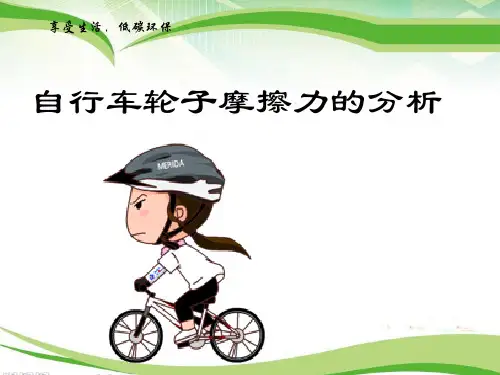 自行车轮子摩擦力分析