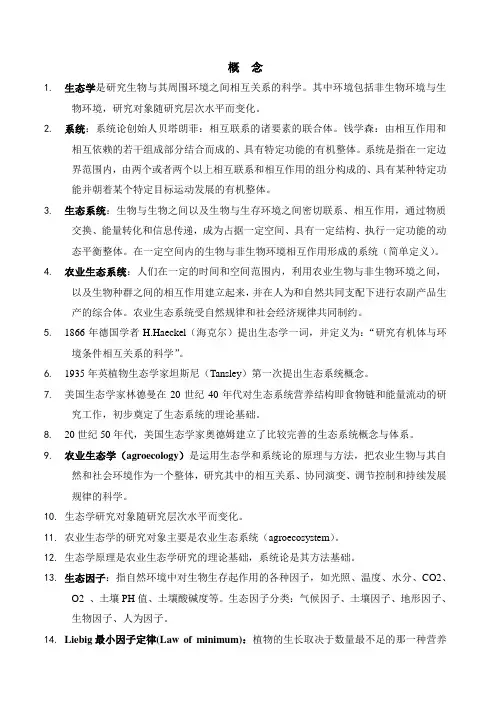《农业生态学》基本概念汇总
