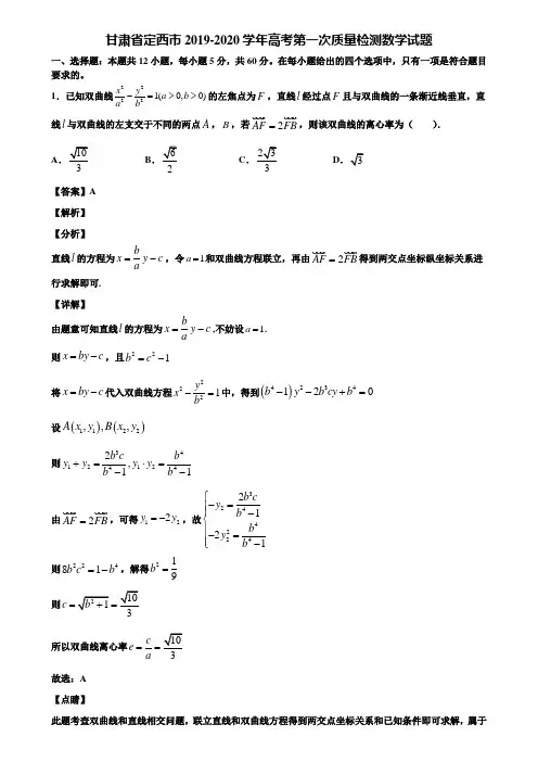 甘肃省定西市2019-2020学年高考第一次质量检测数学试题含解析