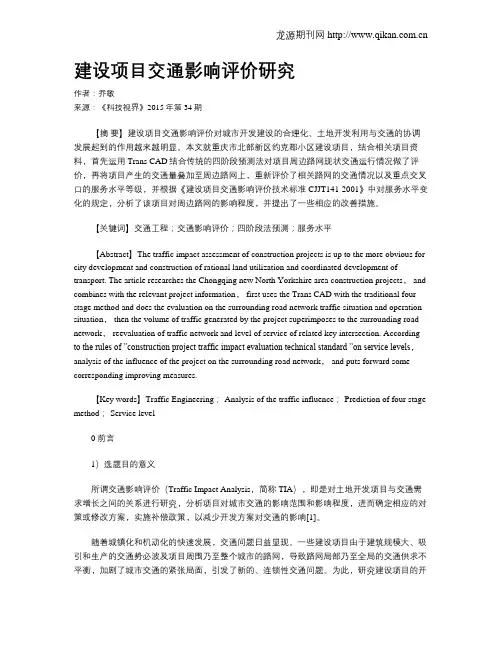 建设项目交通影响评价研究