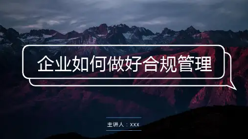 企业如何做好合规管理[优质PPT]