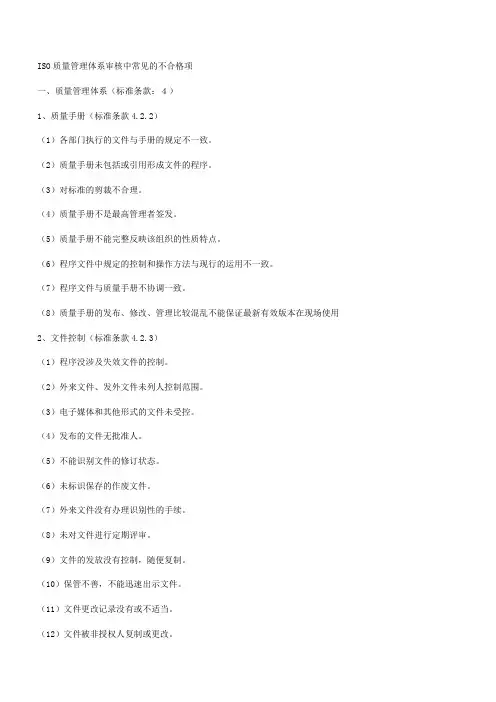 ISO质量管理体系审核中常见的不合格项范文