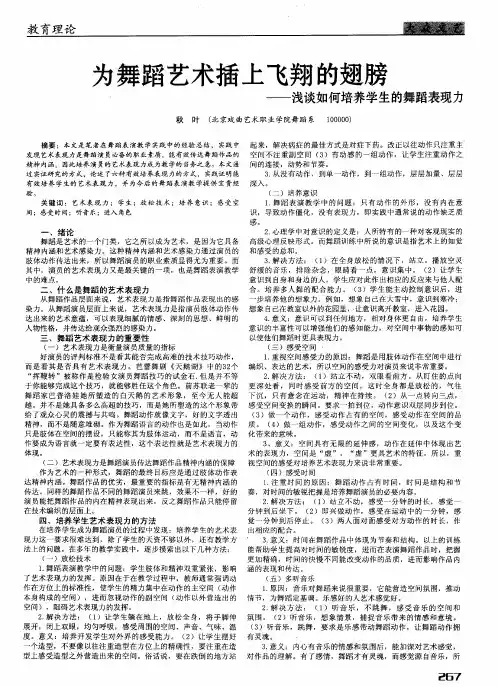 为舞蹈艺术插上飞翔的翅膀——浅谈如何培养学生的舞蹈表现力