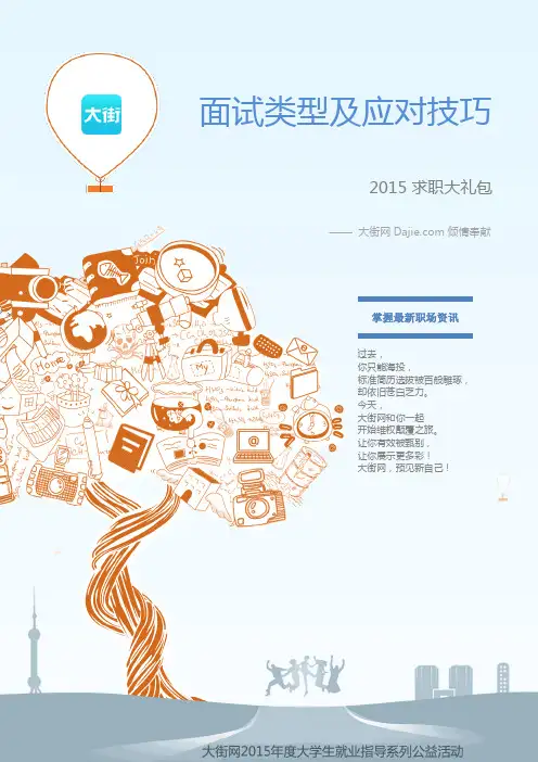 面试类型及应对技巧