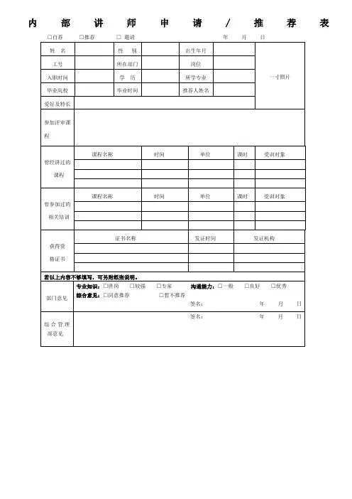 内部培训讲师申请(推荐)表