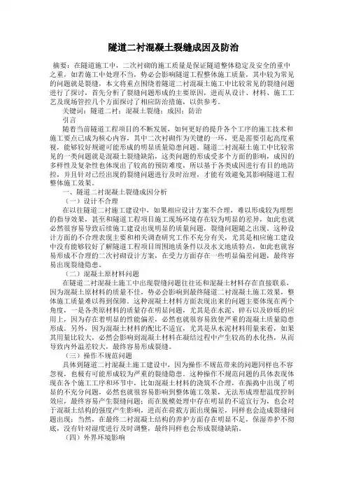 隧道二衬混凝土裂缝成因及防治