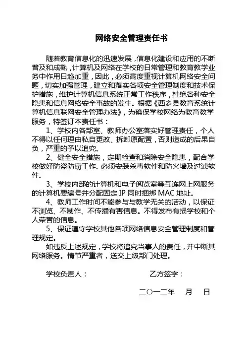 网络安全管理责任书