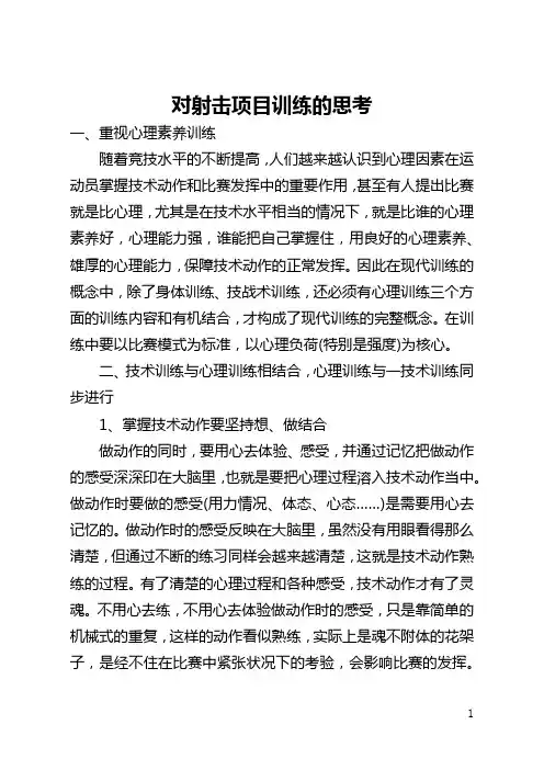 对射击项目训练的思考(全文)