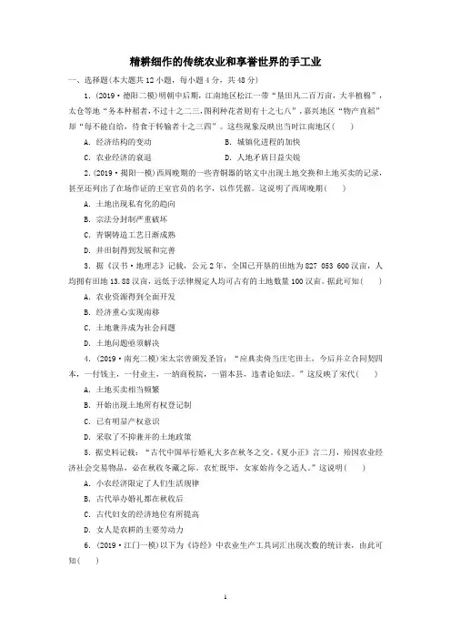 高三高考北师大版历史一轮复习同步练习卷：精耕细作的传统农业和享誉世界的手工业