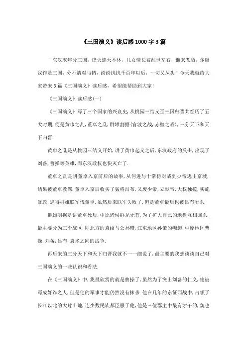 《三国演义》读后感1000字3篇