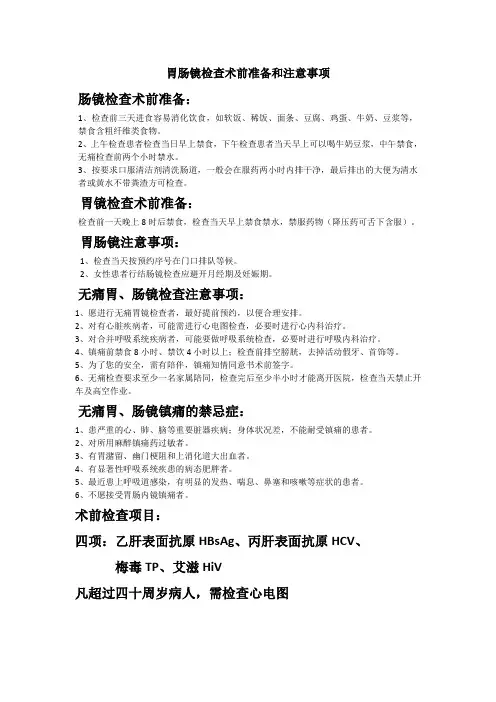 胃肠镜检查术前准备、注意事项及检查项目