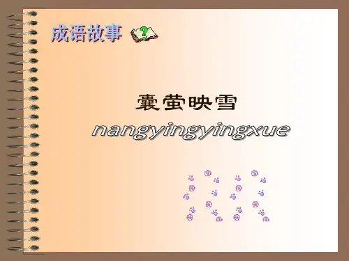 囊萤映雪